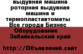 выдувная машина,роторная выдувная машина и термопластавтоматы - Все города Бизнес » Оборудование   . Забайкальский край